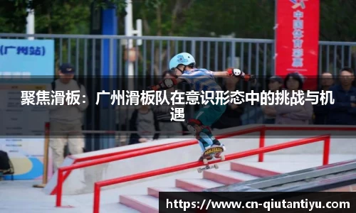 聚焦滑板：广州滑板队在意识形态中的挑战与机遇